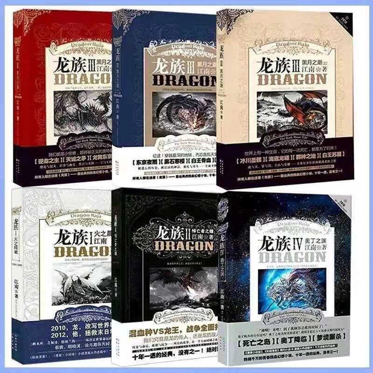 龙族全6册火之晨曦悼亡者之瞳黑月之潮奥丁之渊
