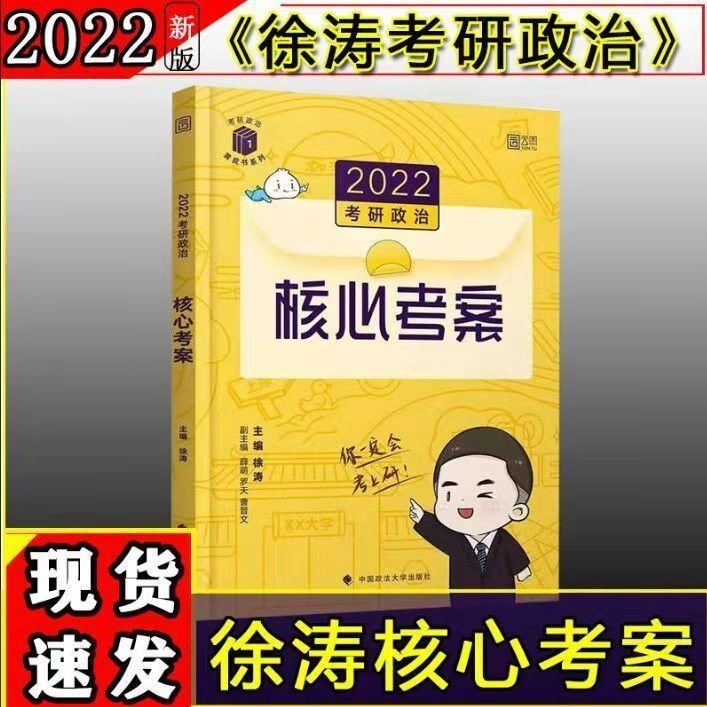 【2022现货速发】徐涛2022考研政治全...