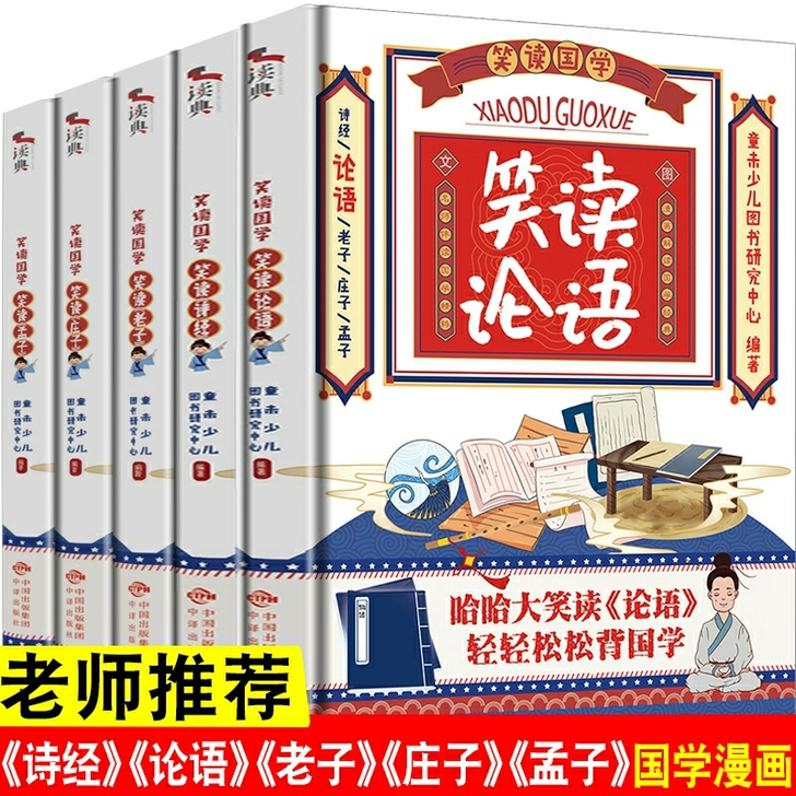 国学经典书籍全套正版笑读诗经论语译注老子孟...