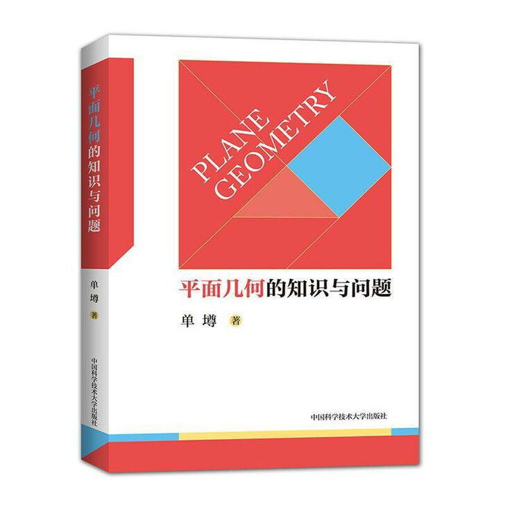 平面几何的知识与问题