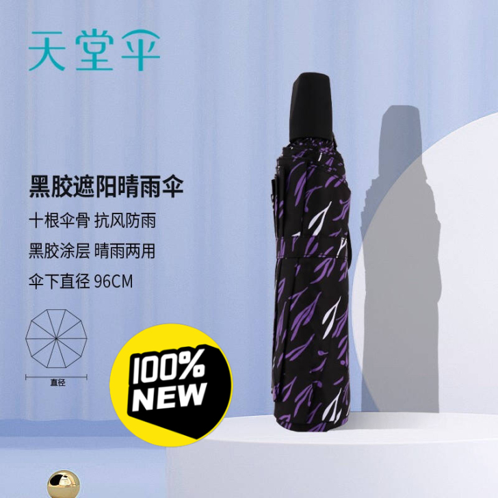 天堂伞 55cmX10骨抗风三折晴雨伞黑胶...