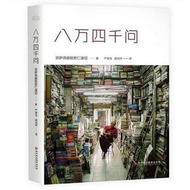 八万四千问