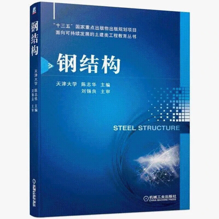钢结构 陈志华主编 面向可持续发展的土建类...