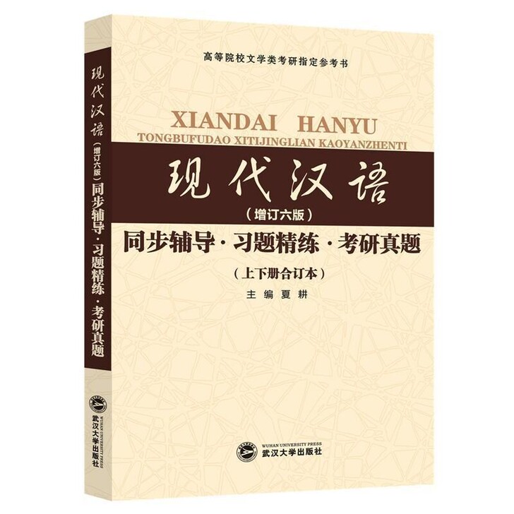 现代汉语 黄伯荣增订六版 同步辅导习题精练...