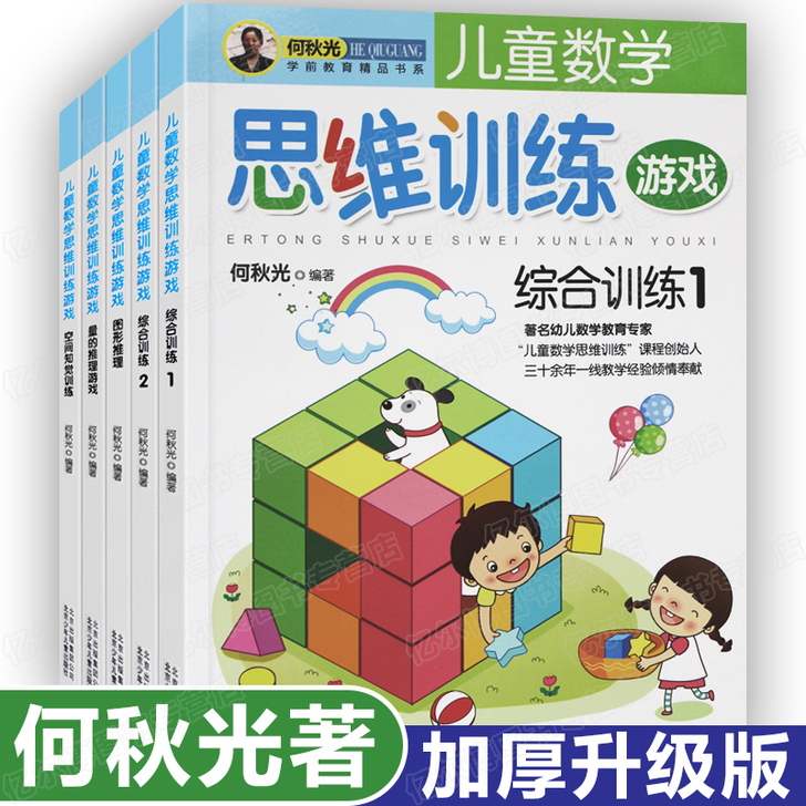 何秋光儿童数学思维训练书籍 全5册 3-4...