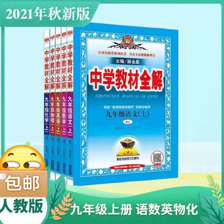 2021秋季中学教材全解9九年级上册语文数...