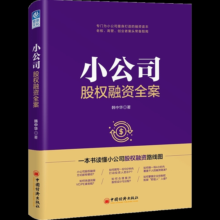 小公司股权融资全案 韩中华  股权融资 企...