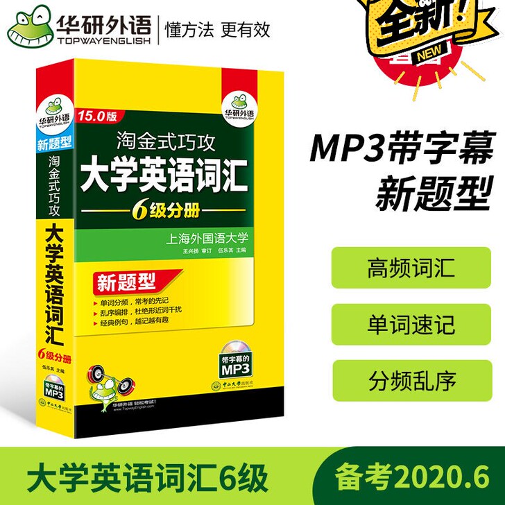 华研外语2021英语六级词汇书 淘金式巧攻...