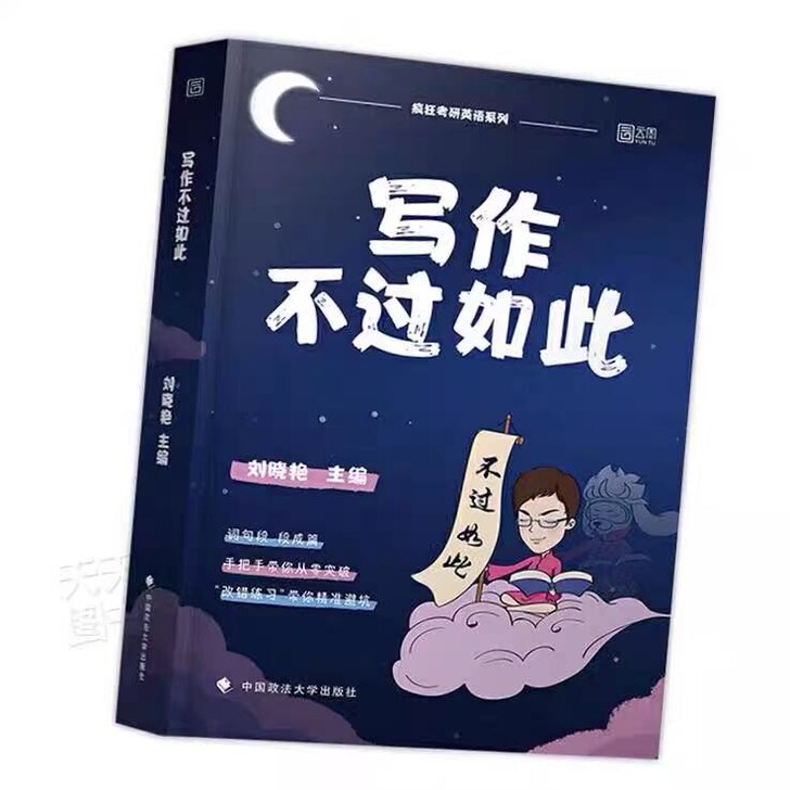 现货速发22版写作不过如此刘晓燕考研英语