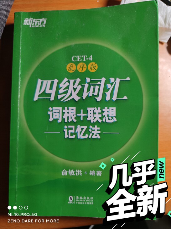新东方CET4词汇词根加联想乱序版