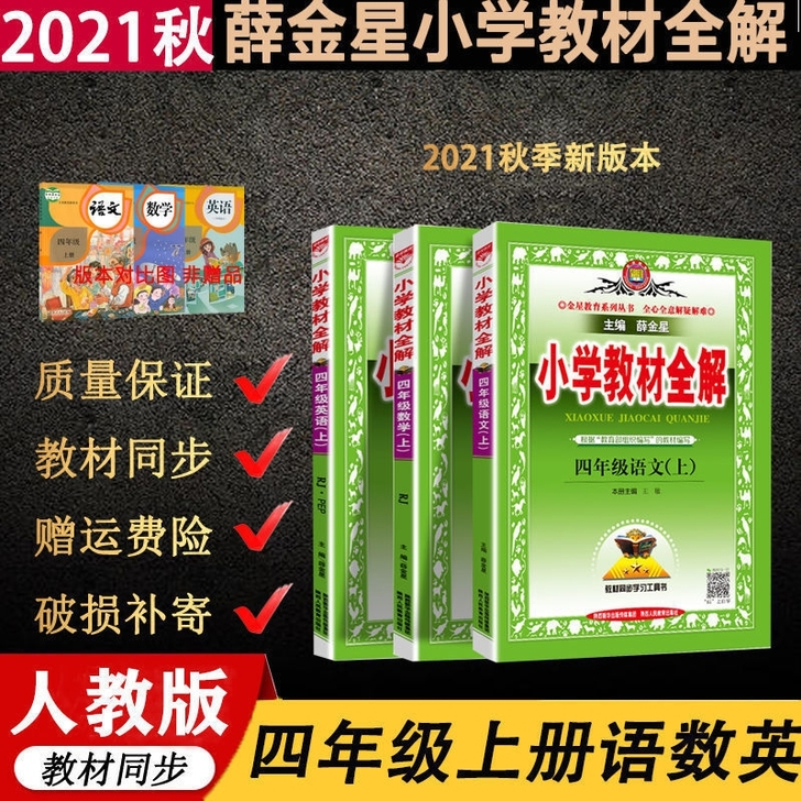 2021年秋新版小学教材全解四年级上册语文...