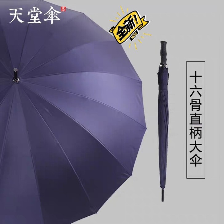 全新  正品  16骨直杆天堂伞