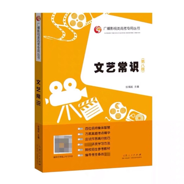 文艺常识 第8版 张福起 广播影视艺考生用