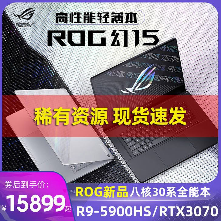 ROG/玩家国度 幻15八核RTX3070...
