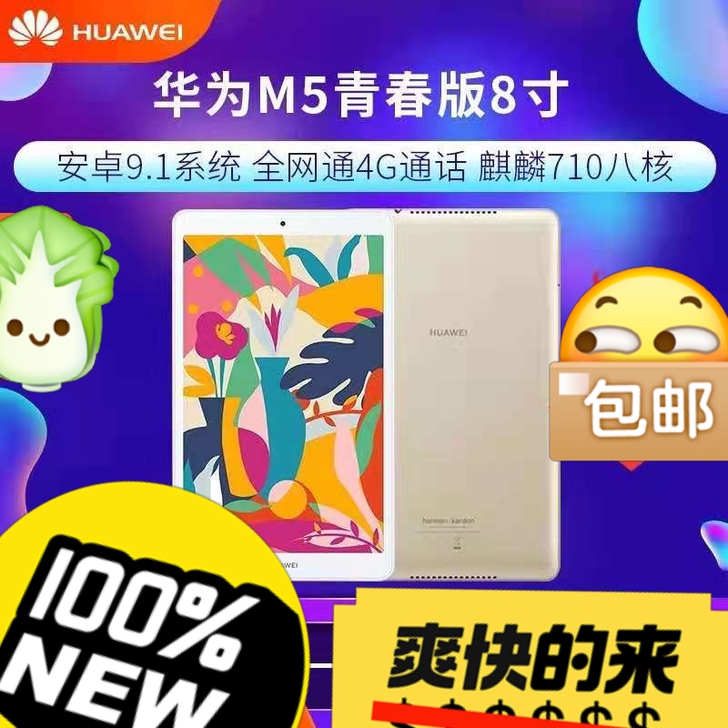 Huawei/华为M5青春版8英寸大屏全网...