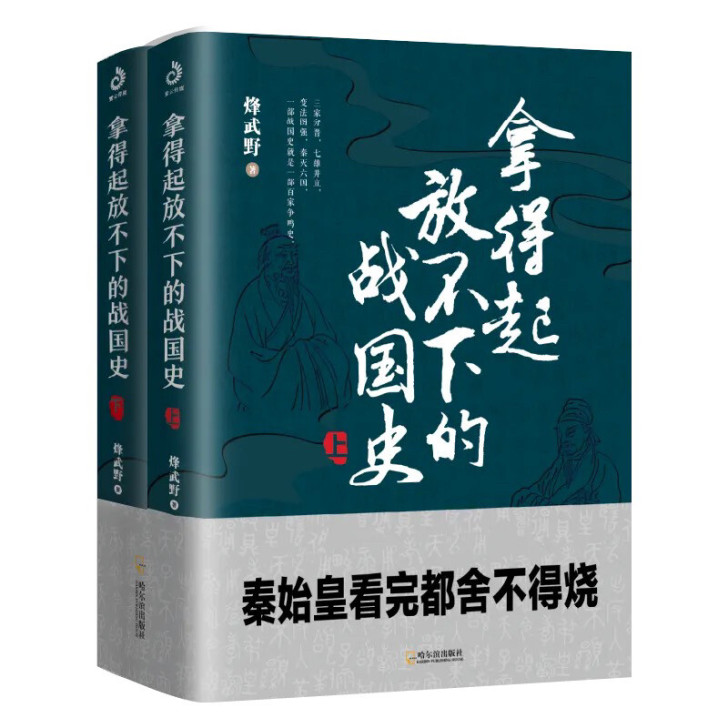 拿得起放不下的战国史 正版