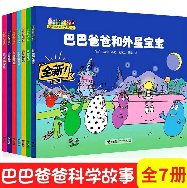 全新7册巴巴爸爸科学故事系列套装儿童绘本3...