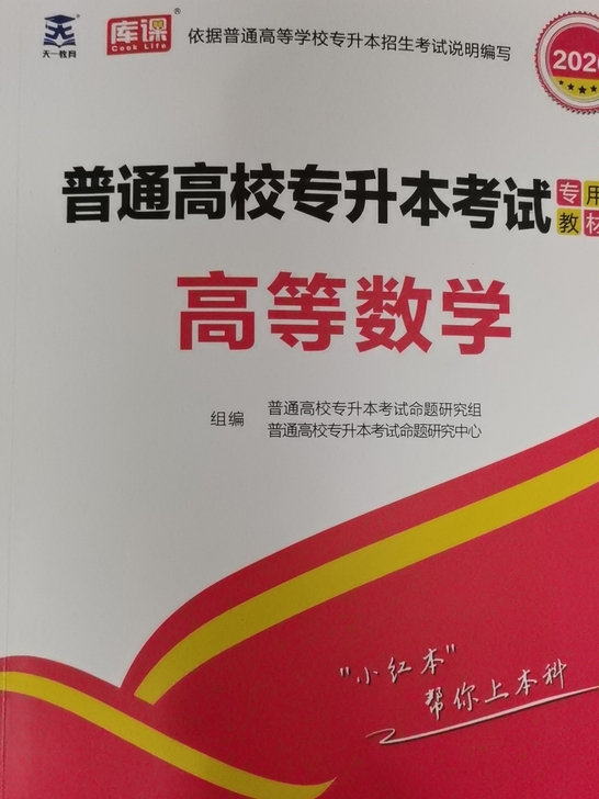 便宜出库课2020专升本的高数书+专升本视...