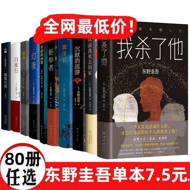东野圭吾全集80册任选白夜行恶意解忧杂货店...