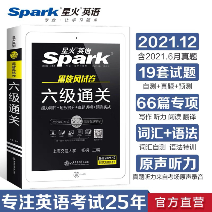 英语六级真题试卷 有解析答案 全新