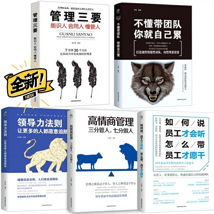 全5册企业领导经营管理学方面的书籍 领导力...