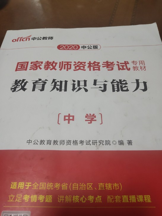 教师资格证，教育知识与能力中学，考过了便宜...