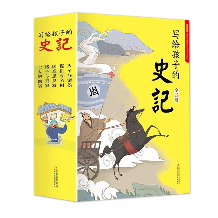 趣味史记写给孩子的史记全套5册彩图注音版山...