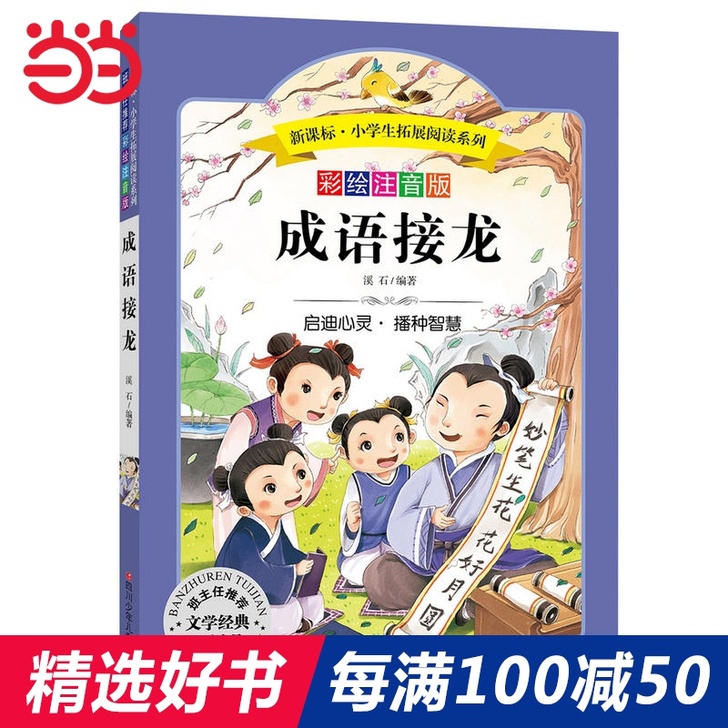 每100减50【当当网 正版书籍】语文新课...