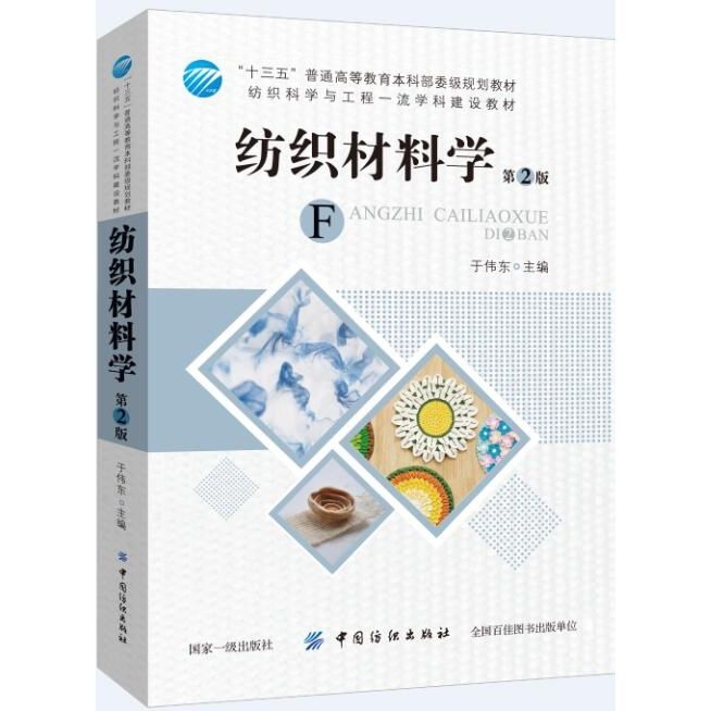 纺织材料学(第2版) 于伟东  服装材料