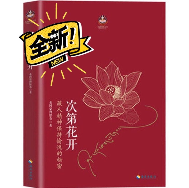次第花开 希阿荣博堪布人文社科哲学宗教智慧...