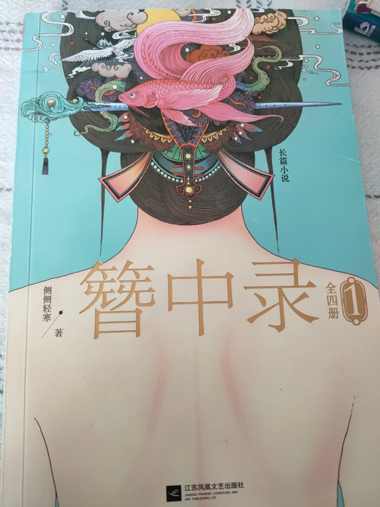 簪中录1
