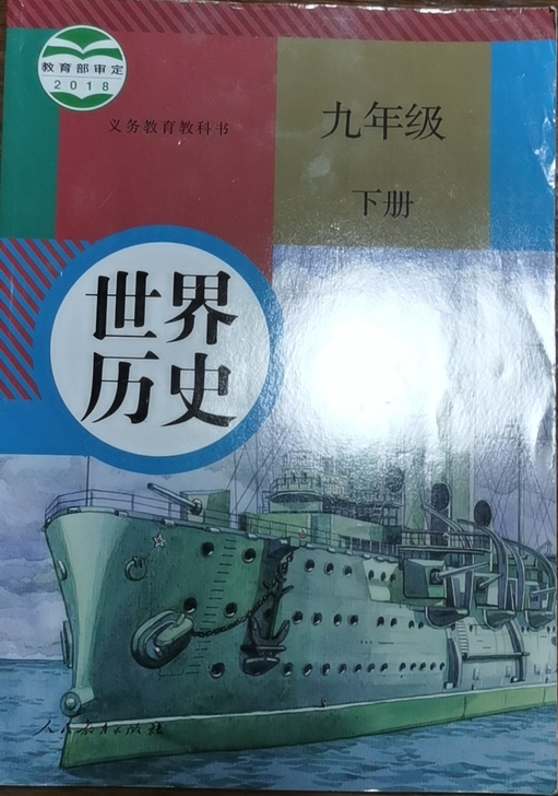 多的4本几乎全新的九下历史教材，需要请联系...