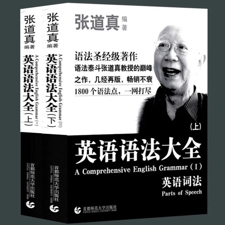 包邮 张道真英语语法大全(全二册)英语词法...