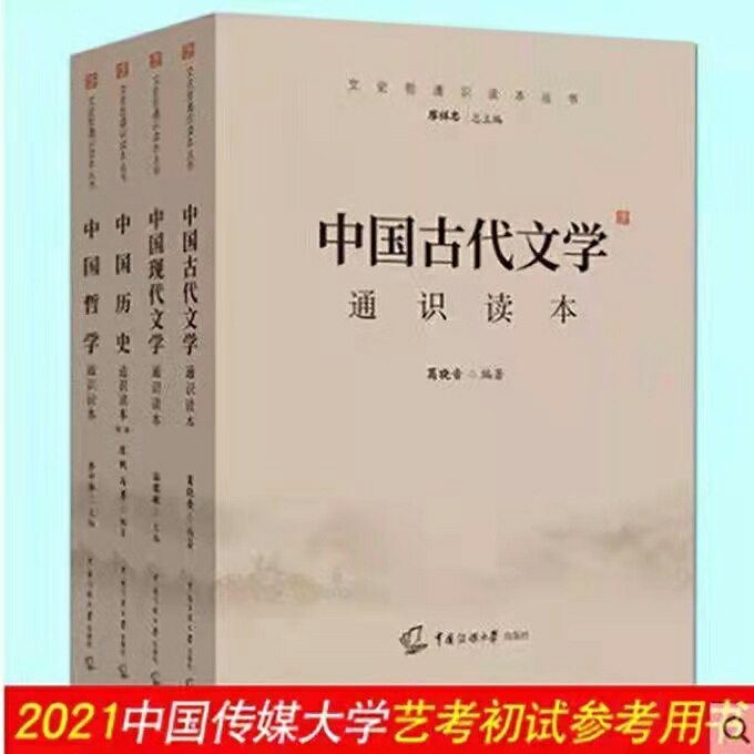 全新2021中传艺考文史哲通识读本4册 可...