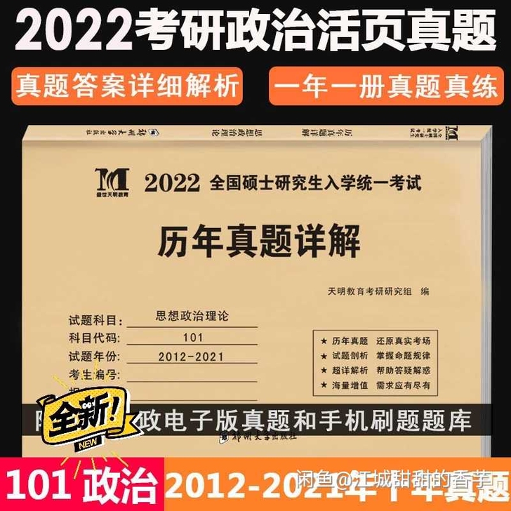 全新 2022考研思想政治理论历年真题详解...