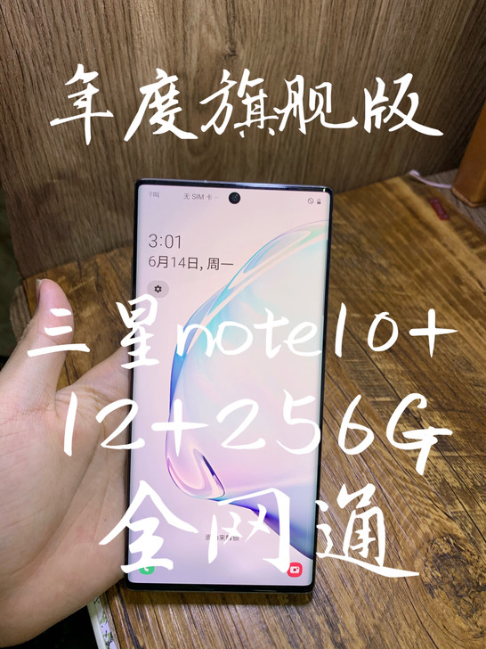#粉丝福利# 三星note10+ 256g...