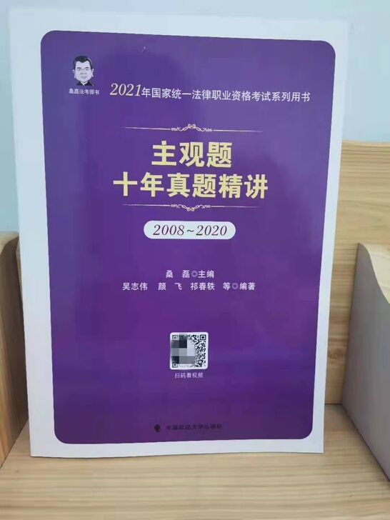 2021版主观题十年真题精讲，桑磊主编，2...