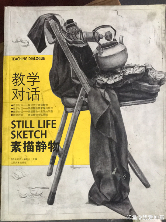 教学对话.素描静物