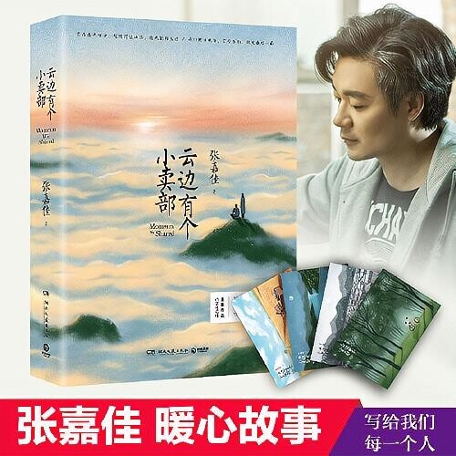 云边有个小卖部 张嘉佳青春文学暖心畅销励志...