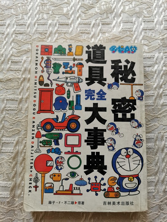 绝版收藏《哆啦A梦道具完全大事典》，里面介...