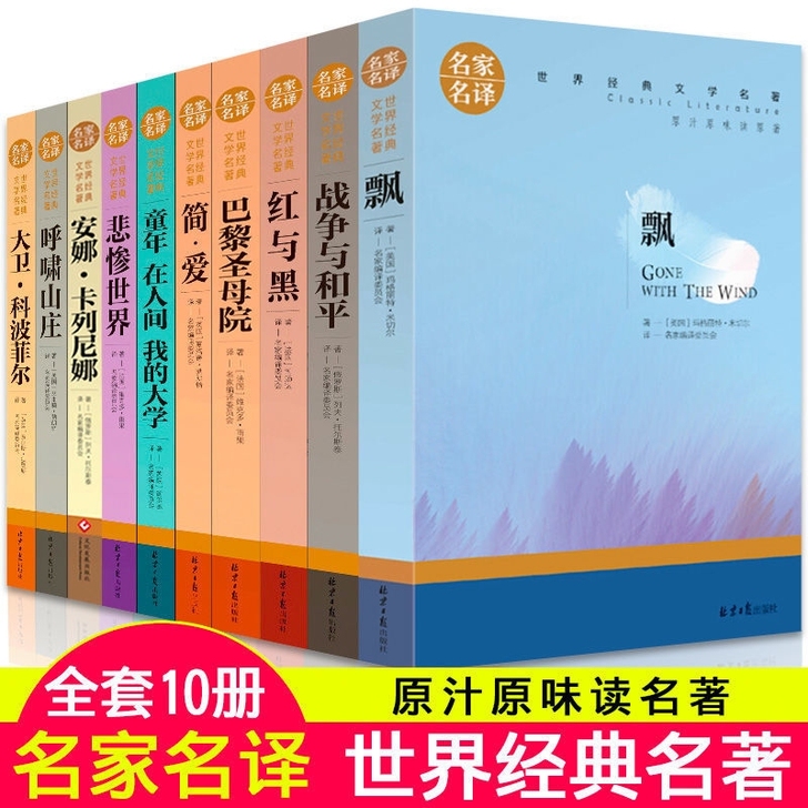 世界十大名著 简爱 飘 红与黑 战争与和平...