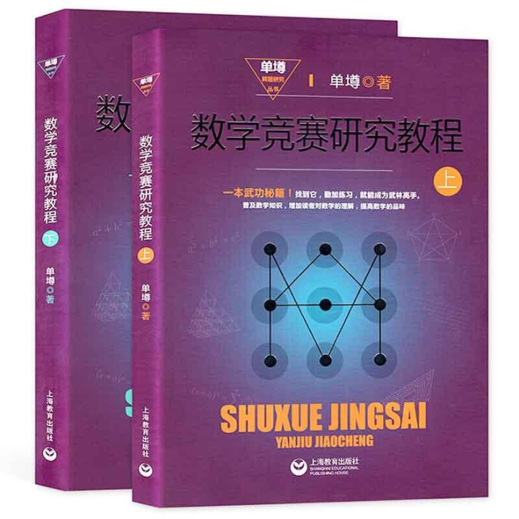 全2册 数学竞赛研究教程 上下2册 数学解...