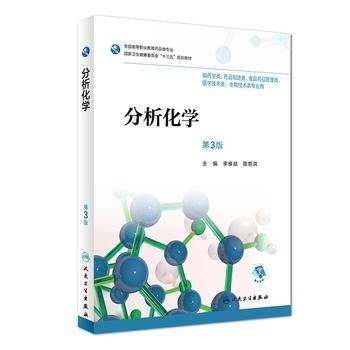 二手正版分析化学第3版第三版高职药学职业教...