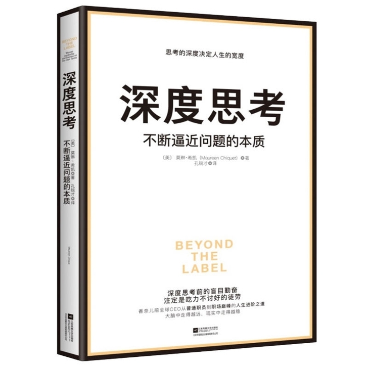 深度思考+本质思考掌握7大思考习惯规避9类...