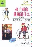 《孩子到底想知道什么？》