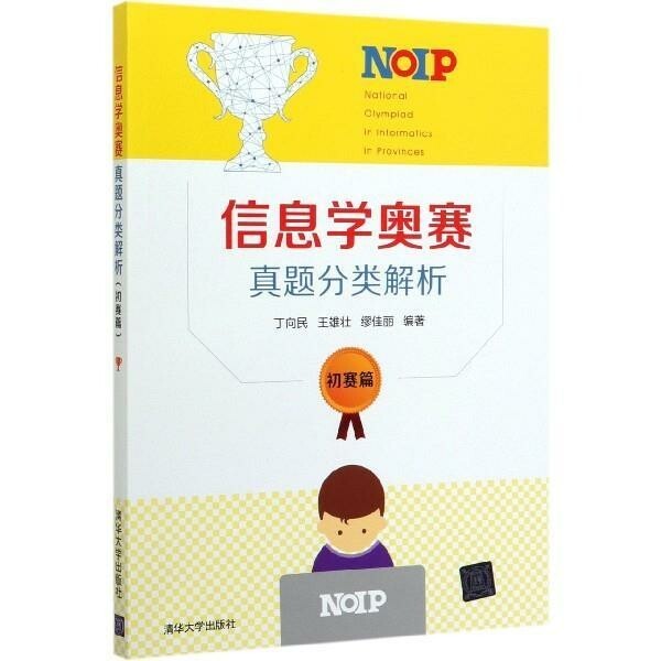 信息学奥赛真题分类解析(初赛篇)
