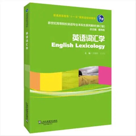 英语词汇学  上海外语教育出版社 9787...