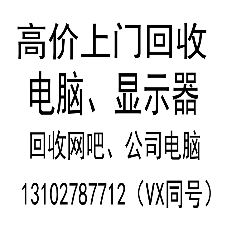 高价上门回收电脑、显示器，专业回收网吧，公...