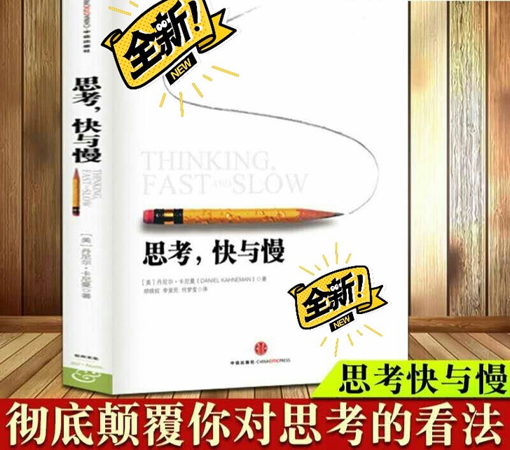 热销【思考快与慢】丹尼尔理查德泰勒 诺贝尔...