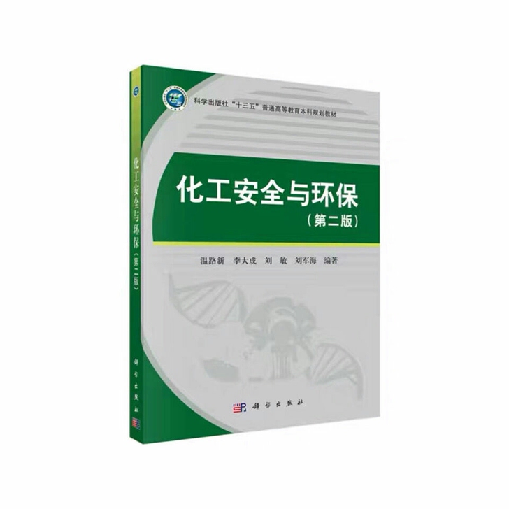 全新化工安全与环保(第二版) 化工安全概要...